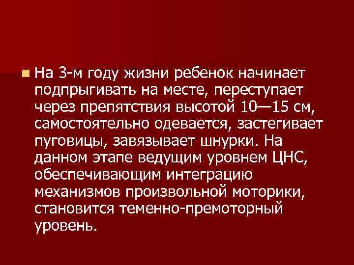 n На 3 м году жизни ребенок начинает подпрыгивать на месте, переступает n На 3 м году жизни ребенок начинает подпрыгивать на месте, переступает