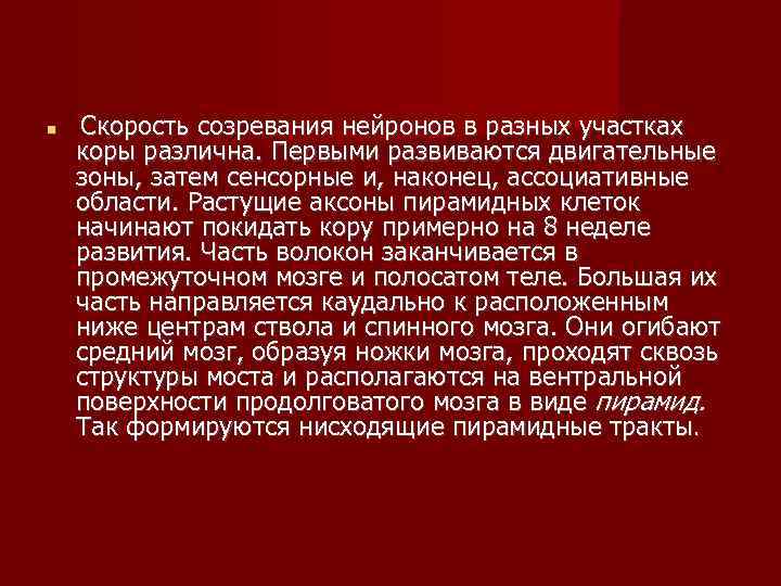   Скорость созревания нейронов в разных участках  коры различна. Первыми развиваются двигательные