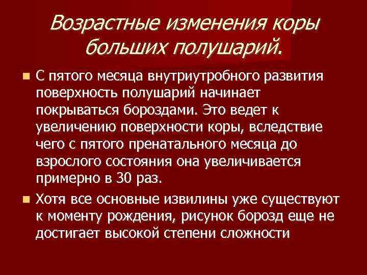   Возрастные изменения коры  больших полушарий.  С пятого месяца внутриутробного развития