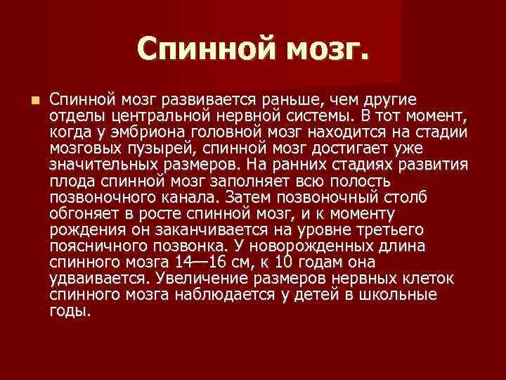    Спинной мозг развивается раньше, чем другие отделы центральной нервной системы. В