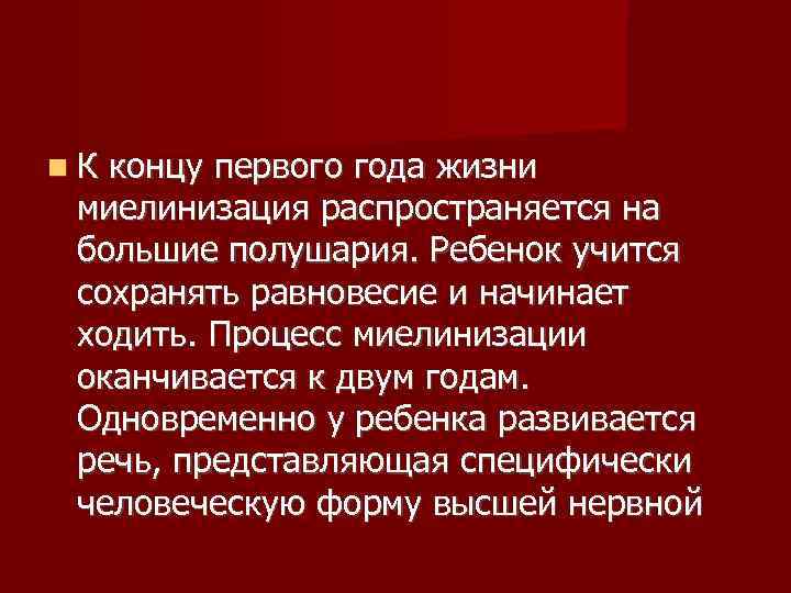  К концу первого года жизни  миелинизация распространяется на  большие полушария. Ребенок