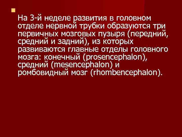  На 3 -й неделе развития в головном отделе нервной трубки образуются три первичных