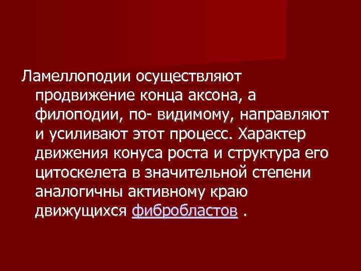 Ламеллоподии осуществляют  продвижение конца аксона, а  филоподии, по- видимому, направляют  и
