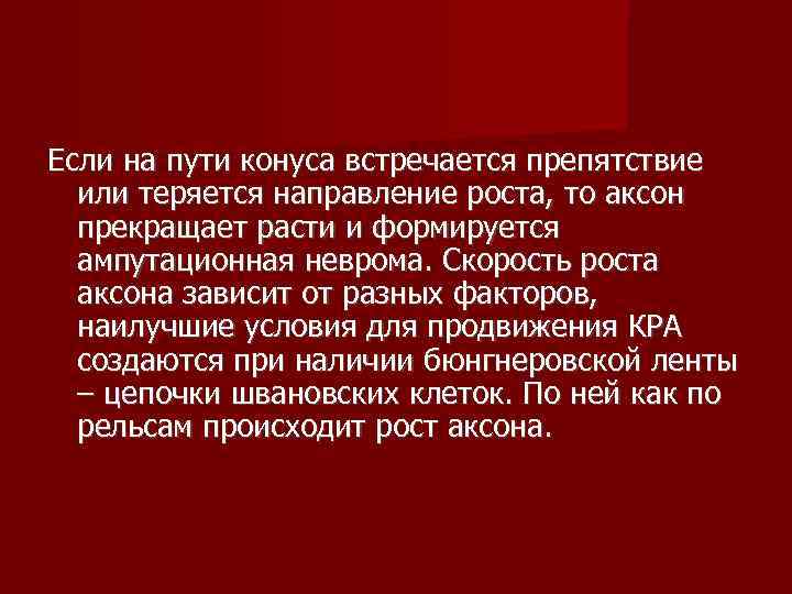 Если на пути конуса встречается препятствие  или теряется направление роста, то аксон 