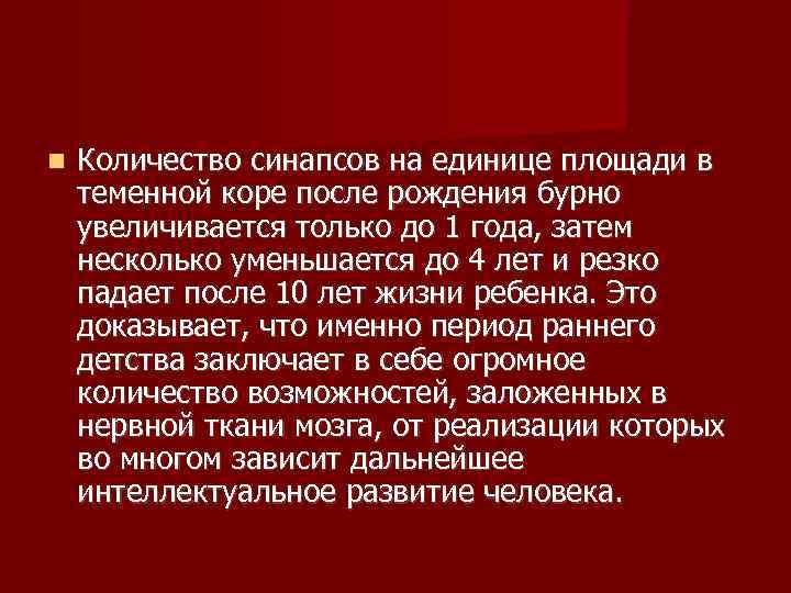   Количество синапсов на единице площади в теменной коре после рождения бурно увеличивается
