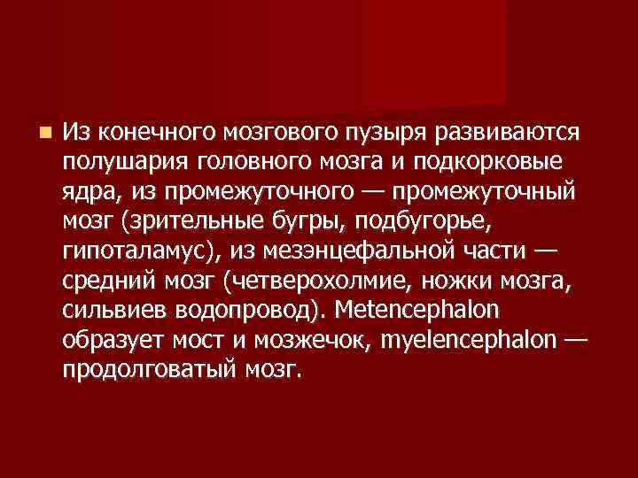   Из конечного мозгового пузыря развиваются полушария головного мозга и подкорковые ядра, из