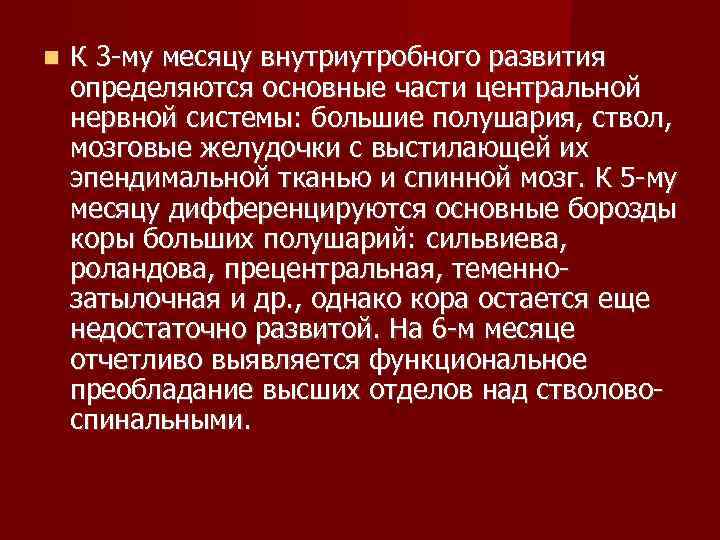   К 3 -му месяцу внутриутробного развития определяются основные части центральной нервной системы: