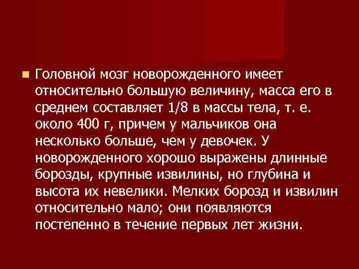   Головной мозг новорожденного имеет относительно большую величину, масса его в среднем составляет