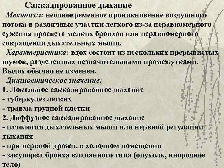  Саккадированное дыхание  Механизм: неодновременное проникновение воздушного потока в различные участки легкого из-за