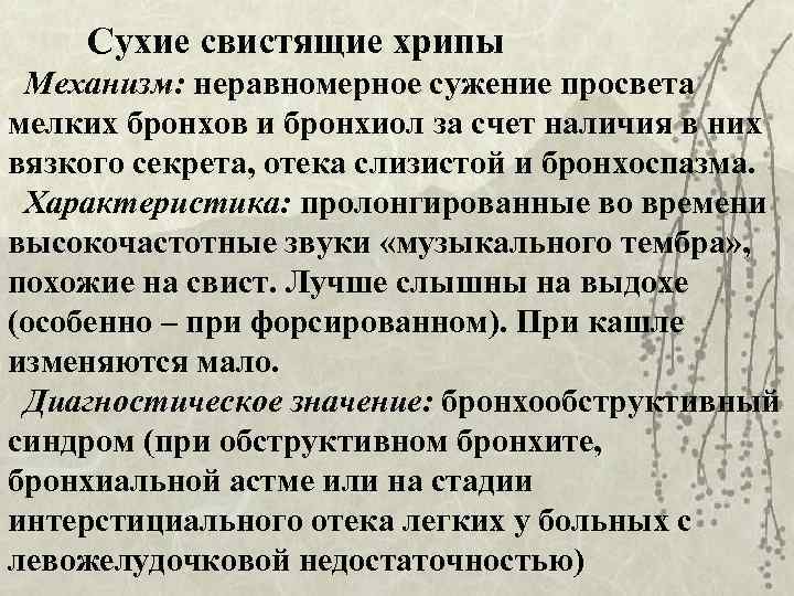   Сухие свистящие хрипы  Механизм: неравномерное сужение просвета мелких бронхов и бронхиол