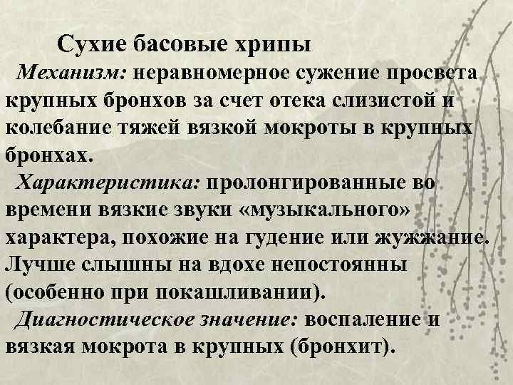   Сухие басовые хрипы  Механизм: неравномерное сужение просвета крупных бронхов за счет