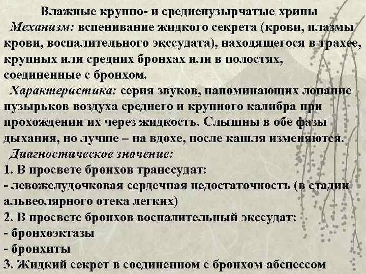  Влажные крупно- и среднепузырчатые хрипы  Механизм: вспенивание жидкого секрета (крови, плазмы крови,
