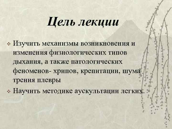   Цель лекции v Изучить механизмы возникновения и  изменения физиологических типов 