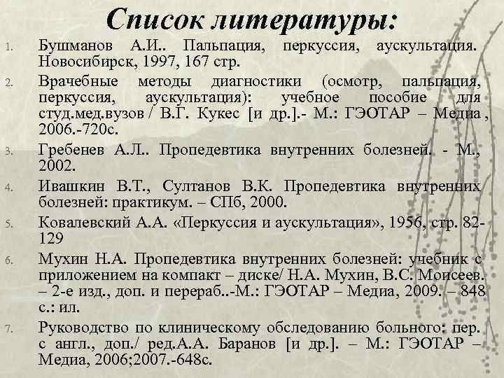    Список литературы: 1.  Бушманов А. И. . Пальпация, перкуссия, аускультация.
