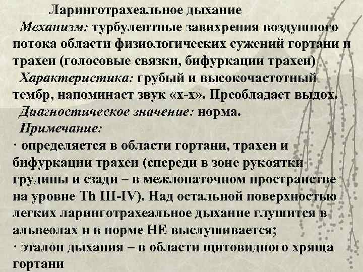  Ларинготрахеальное дыхание  Механизм: турбулентные завихрения воздушного потока области физиологических сужений гортани и