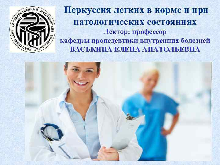  Перкуссия легких в норме и при  патологических состояниях  Лектор: профессор кафедры