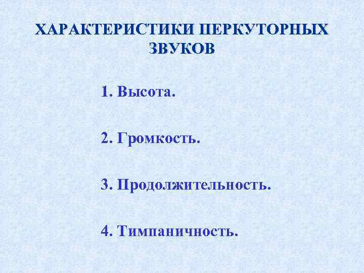 ХАРАКТЕРИСТИКИ ПЕРКУТОРНЫХ  ЗВУКОВ  1. Высота.   2. Громкость.   3.
