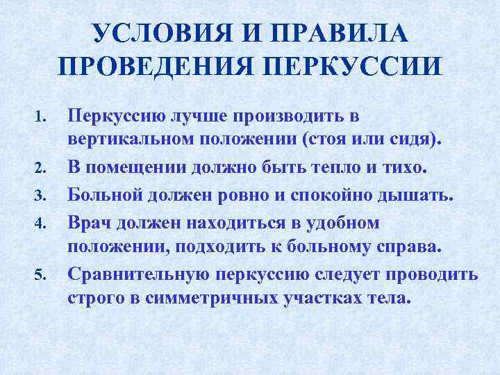   УСЛОВИЯ И ПРАВИЛА  ПРОВЕДЕНИЯ ПЕРКУССИИ 1.  Перкуссию лучше производить в
