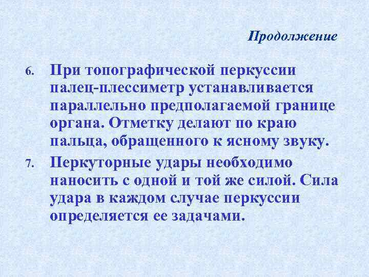      Продолжение 6.  При топографической перкуссии  палец-плессиметр устанавливается