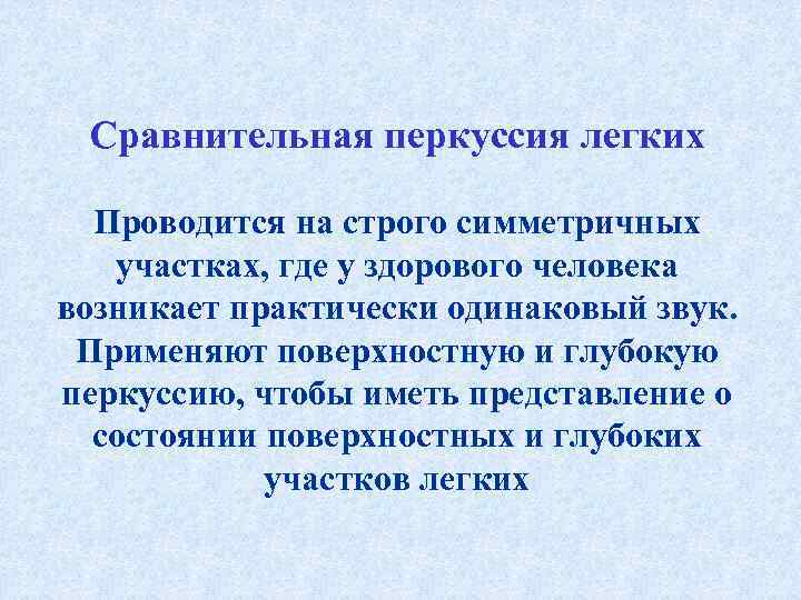  Сравнительная перкуссия легких  Проводится на строго симметричных участках, где у здорового человека