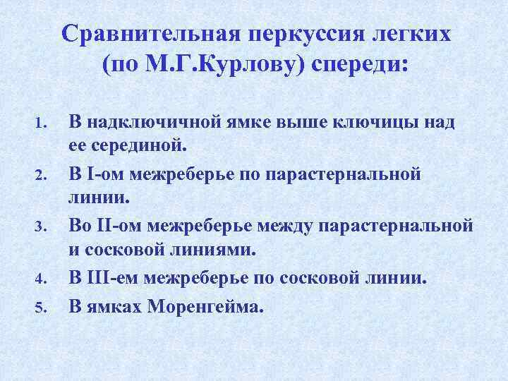 Перкуссия легких сравнительная и топографическая