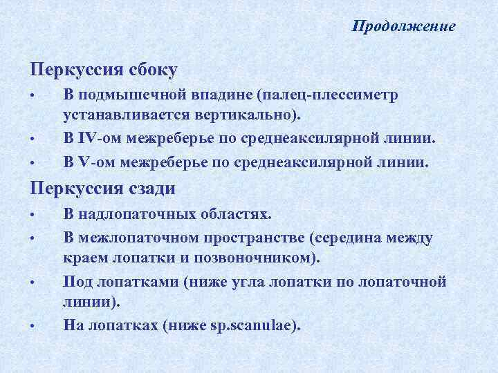     Продолжение Перкуссия сбоку •  В подмышечной впадине (палец-плессиметр устанавливается