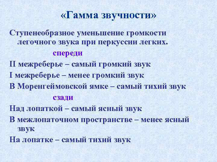    «Гамма звучности» Ступенеобразное уменьшение громкости легочного звука при перкуссии легких. 