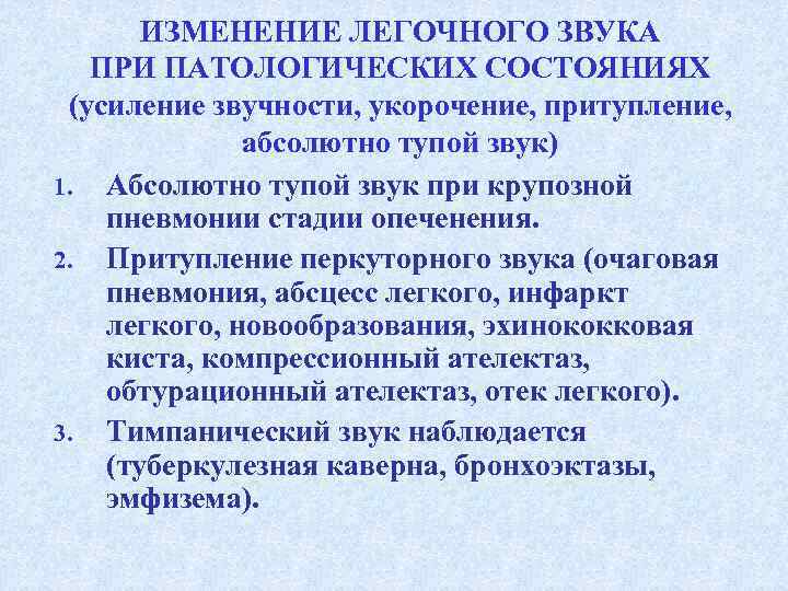   ИЗМЕНЕНИЕ ЛЕГОЧНОГО ЗВУКА ПРИ ПАТОЛОГИЧЕСКИХ СОСТОЯНИЯХ (усиление звучности, укорочение, притупление,  