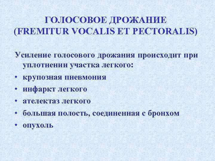  ГОЛОСОВОЕ ДРОЖАНИЕ (FREMITUR VOCALIS ET PECTORALIS)  Усиление голосового дрожания происходит при 