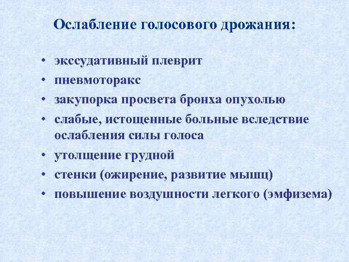   Ослабление голосового дрожания: • экссудативный плеврит • пневмоторакс • закупорка просвета бронха