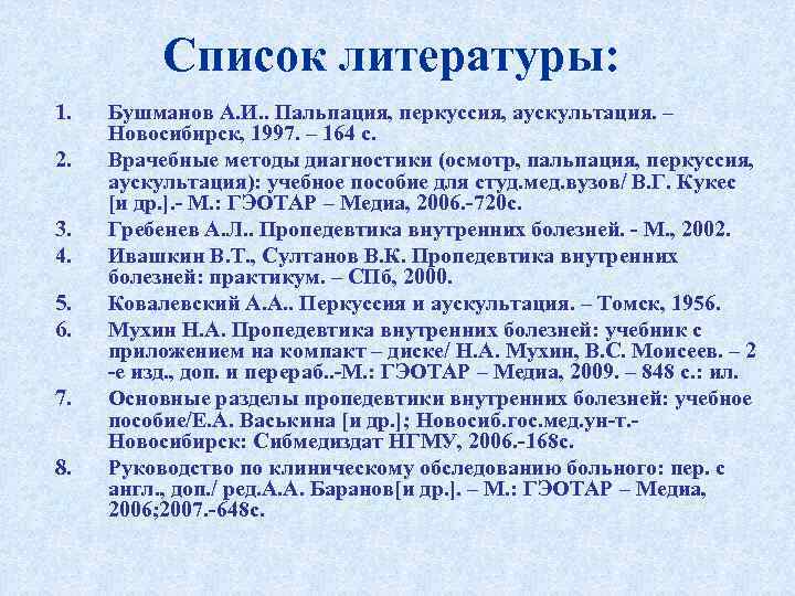   Список литературы: 1.  Бушманов А. И. . Пальпация, перкуссия, аускультация.