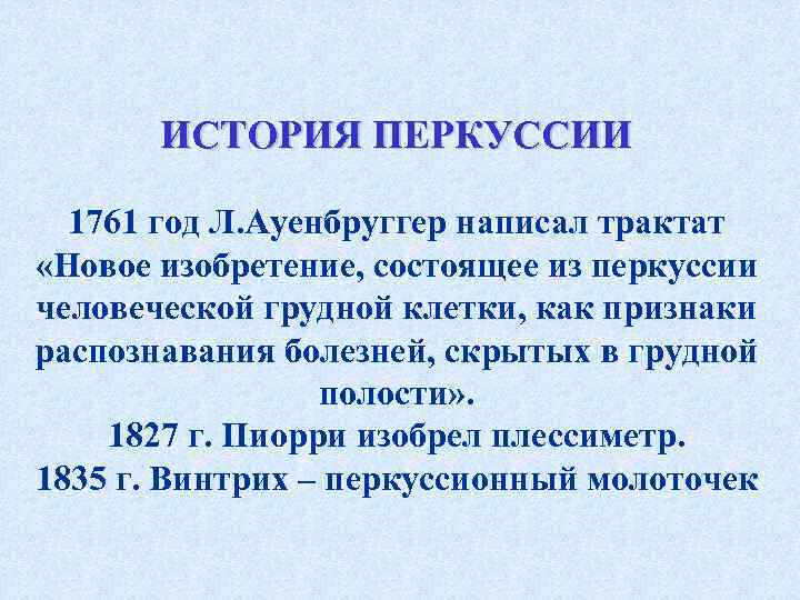   ИСТОРИЯ ПЕРКУССИИ  1761 год Л. Ауенбруггер написал трактат  «Новое изобретение,