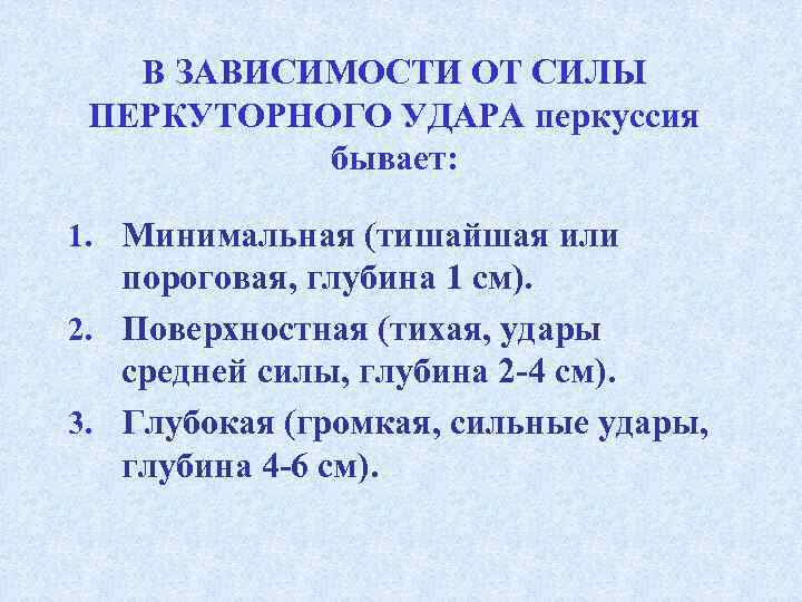   В ЗАВИСИМОСТИ ОТ СИЛЫ  ПЕРКУТОРНОГО УДАРА перкуссия   бывает: 