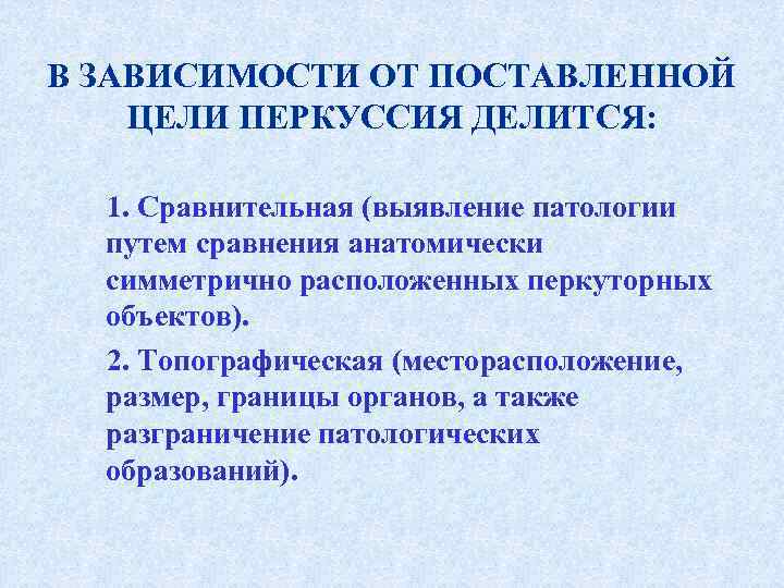 В ЗАВИСИМОСТИ ОТ ПОСТАВЛЕННОЙ ЦЕЛИ ПЕРКУССИЯ ДЕЛИТСЯ:  1. Сравнительная (выявление патологии  