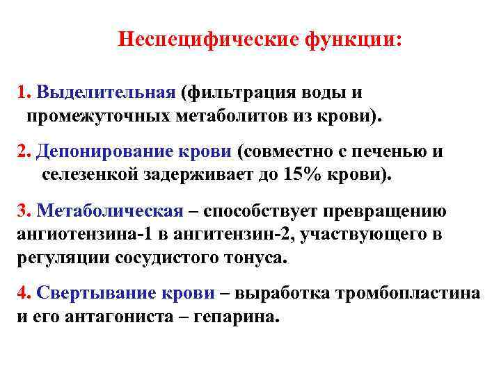 Неспецифические функции: 1. Выделительная (фильтрация воды и промежуточных метаболитов из Неспецифические функции: 1. Выделительная (фильтрация воды и промежуточных метаболитов из