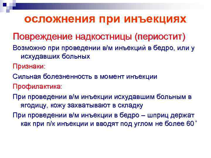   осложнения при инъекциях Повреждение надкостницы (периостит) Возможно при проведении в/м инъекций в