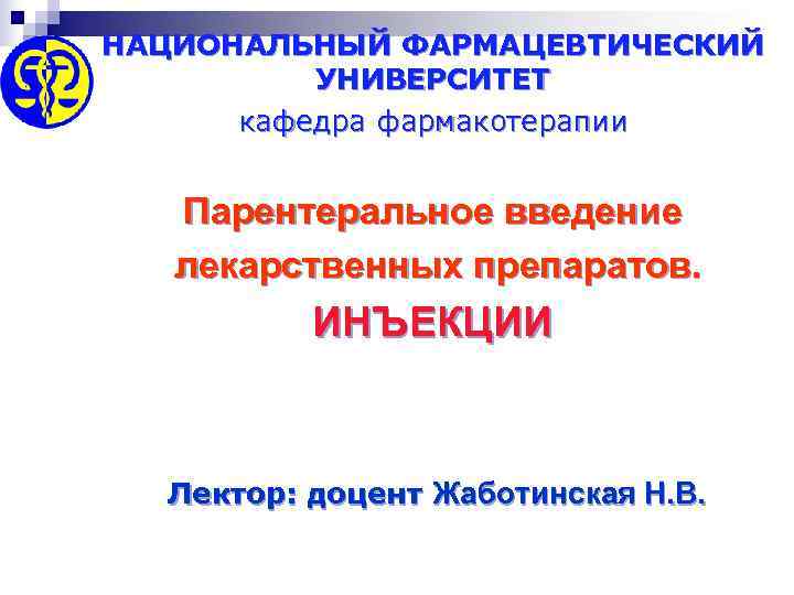 НАЦИОНАЛЬНЫЙ ФАРМАЦЕВТИЧЕСКИЙ  УНИВЕРСИТЕТ  кафедра фармакотерапии Парентеральное введение  лекарственных препаратов.  ИНЪЕКЦИИ