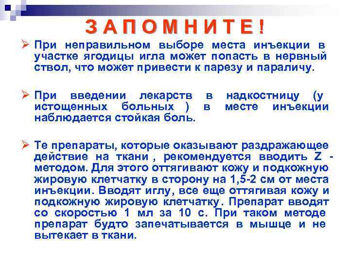    ЗАПОМНИТЕ! Ø При неправильном выборе места инъекции в  участке ягодицы