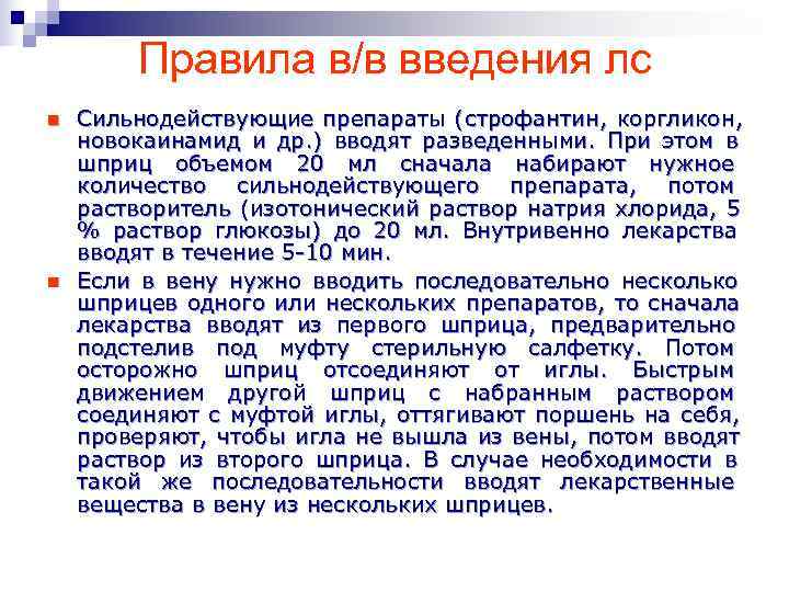   Правила в/в введения лс n  Сильнодействующие препараты ( строфантин , коргликон