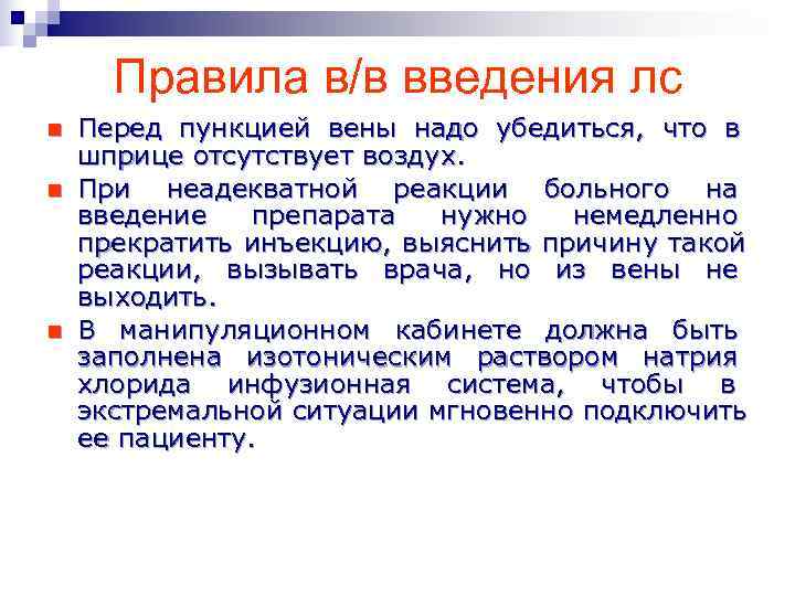  Правила в/в введения лс n  Перед пункцией вены надо убедиться, что в