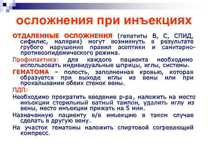  осложнения при инъекциях ОТДАЛЕННЫЕ ОСЛОЖНЕНИЯ (гепатиты В, С, СПИД,  сифилис, малярия) могут