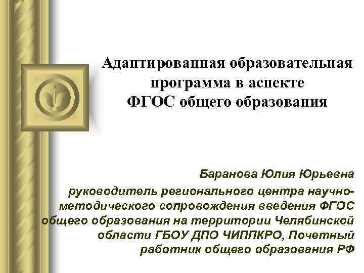   Адаптированная образовательная   программа в аспекте  ФГОС общего образования 