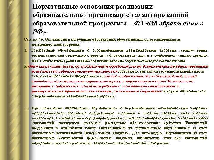   Нормативные основания реализации образовательной организацией адаптированной образовательной программы – ФЗ «Об образовании