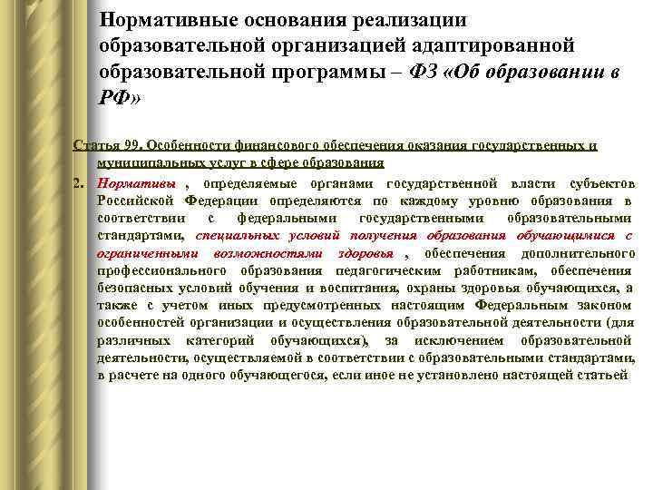   Нормативные основания реализации  образовательной организацией адаптированной  образовательной программы – ФЗ