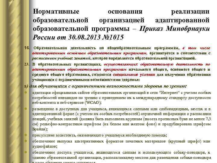   Нормативные  основания реализации образовательной организацией адаптированной образовательной программы – Приказ Минобрнауки