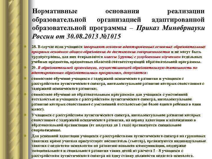  Нормативные  основания реализации образовательной организацией адаптированной образовательной программы – Приказ Минобрнауки