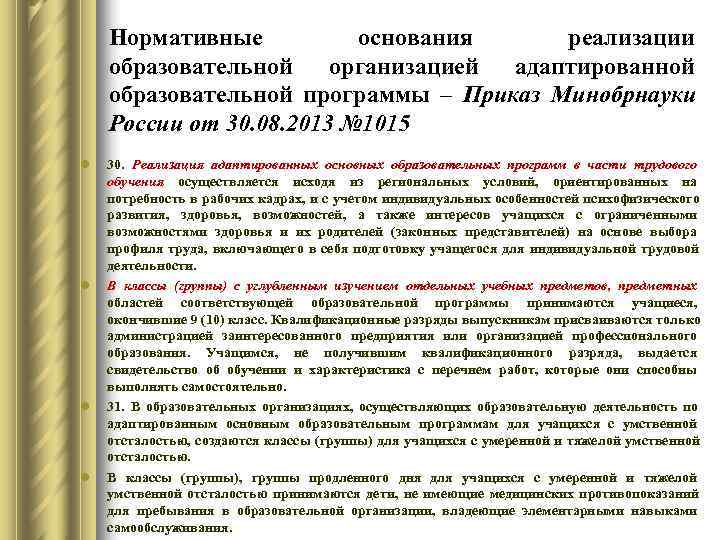   Нормативные  основания реализации образовательной организацией адаптированной образовательной программы – Приказ Минобрнауки