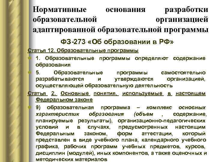  Нормативные основания разработки образовательной   организацией адаптированной образовательной программы  ФЗ-273 «Об
