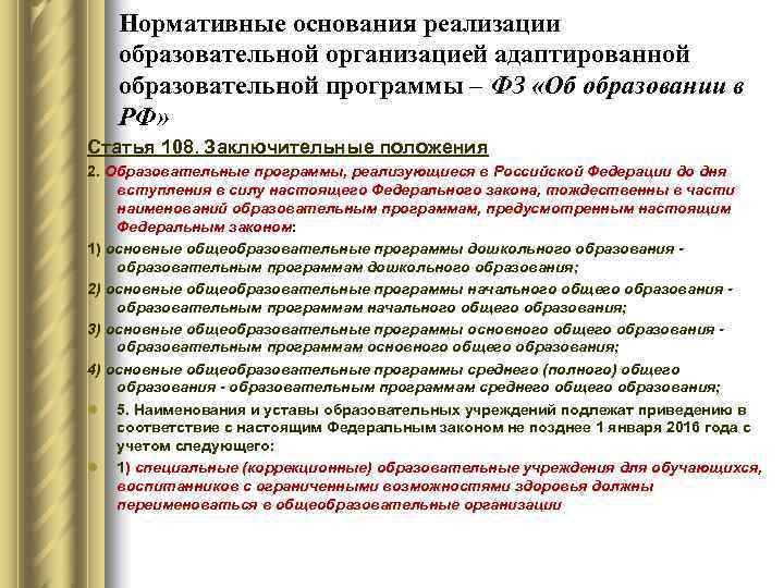   Нормативные основания реализации  образовательной организацией адаптированной  образовательной программы – ФЗ