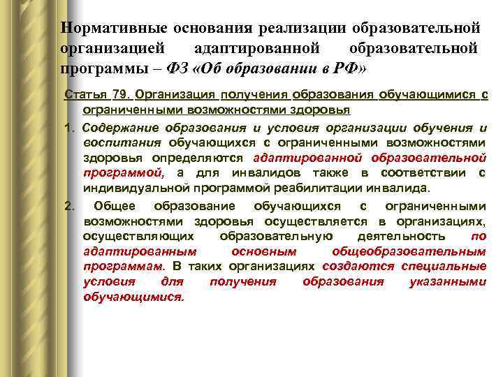 Нормативные основания реализации образовательной организацией  адаптированной образовательной программы – ФЗ «Об образовании в